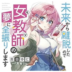 未来から離脱したので女教師の夢に全振りします|ガガガ文庫